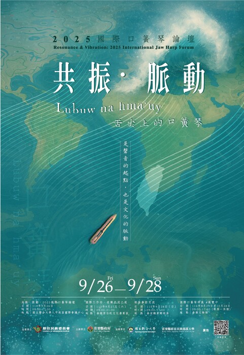 【轉知-活動】共振·脈動：2025國際口簧琴論壇系列活動圖片