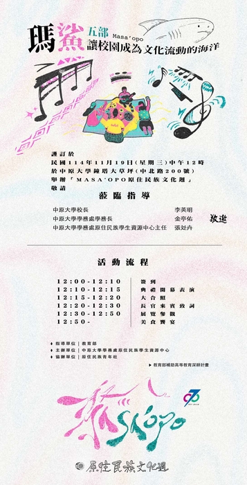 【轉知-活動】中原大學 114 年度原住民族文化週暨族服日開幕儀式圖片