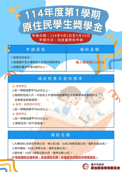 【114-1】台中市政府原住民學生獎學金圖片