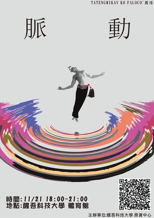 【轉知-活動】醒吾科大│聲脈、地脈】講座暨【脈動】原民之夜系列活動圖片