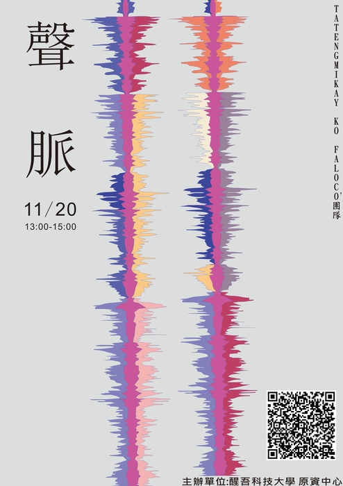 【轉知-活動】醒吾科大│聲脈、地脈】講座暨【脈動】原民之夜系列活動圖片