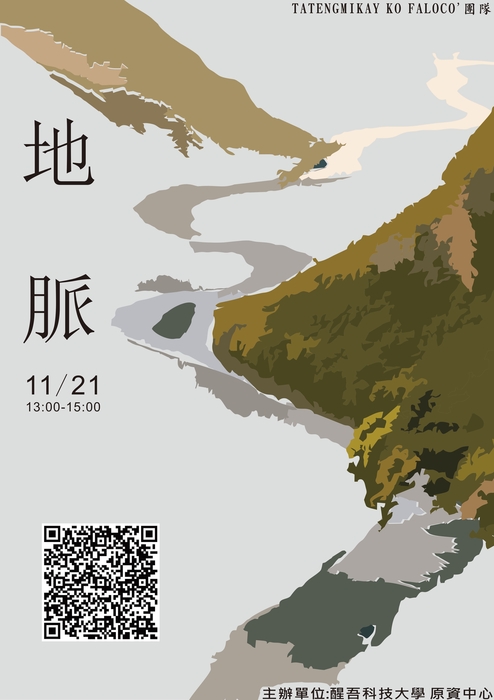【轉知-活動】醒吾科大│聲脈、地脈】講座暨【脈動】原民之夜系列活動圖片