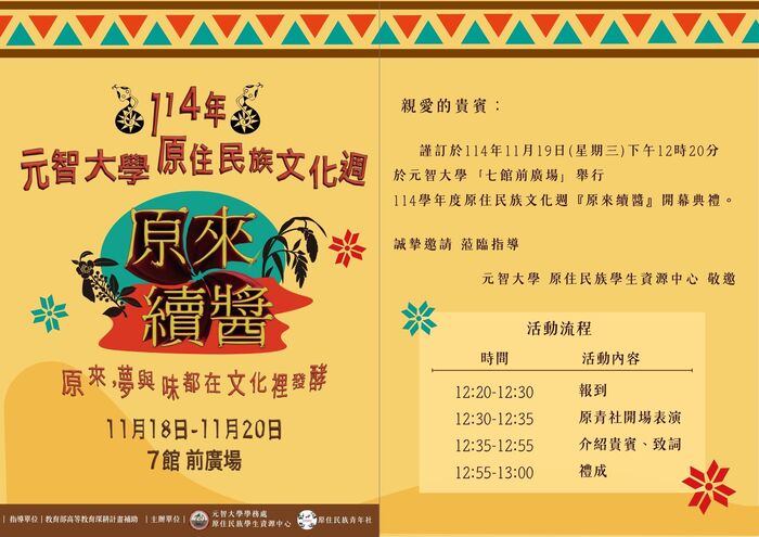 【轉知-活動時間異動更新】元智大學│「114年原住民族文化週—原來續醬」開幕式暨系列活動圖片