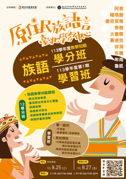 國立臺灣師範大學辦理原住民族語言臺北學習中心「113學年度第1期族語學分班暨學習班」招生圖片