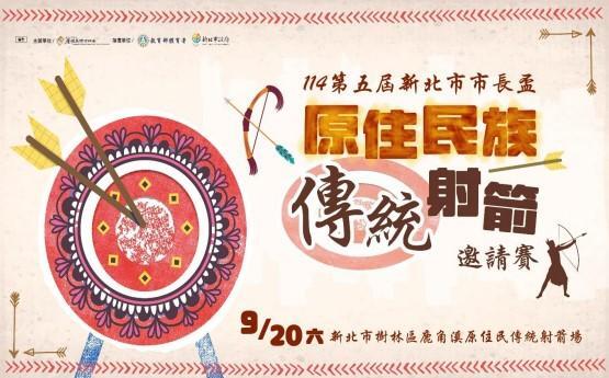 114年度第五屆新北市市長盃－原住民族傳統射箭全國邀請賽圖片