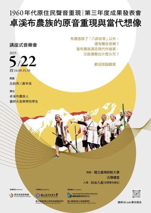 國立臺灣師範大學1960年代原住民聲音重現，第三年度成果發表會「卓溪布農族的原音重現與當代想像」圖片