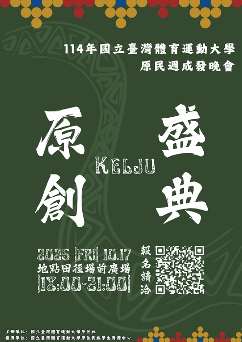 【轉知-活動】臺灣體育運動大學「原住民族文化週－Kelju原．創盛典」系列活動圖片