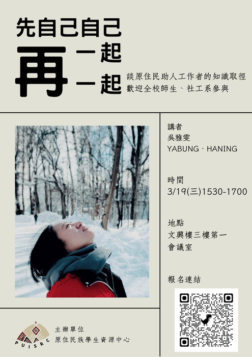 【113-2】全民原教｜《先自己自己，再一起一起》—談原住民助人工作者的知識取徑圖片