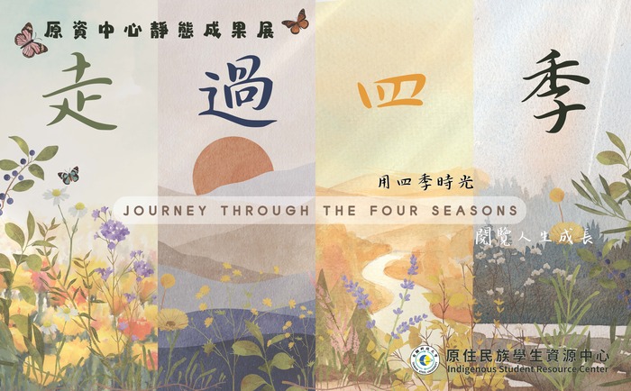 【轉知-活動】台鋼科技大學│「走過四季」原資中心靜態成果展暨原住民文化週圖片
