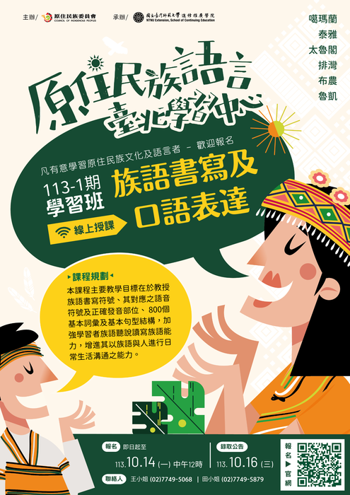 國立臺灣師範大學辦理「113-1族語書寫及口語表達學習班」圖片