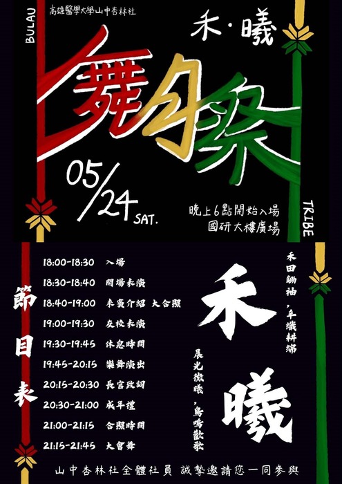高雄醫學大學原資中心與原住民學生社團「山中杏林社」【114舞月祭–《禾．曦》】活動圖片