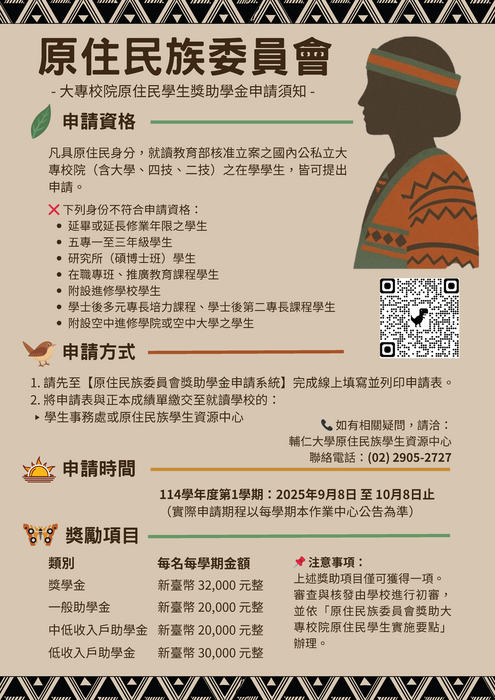【114-1】原住民族委員會大專校院原住民學生獎助學金申請公告圖片