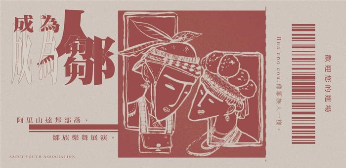 高師大「SAPUY 撒布依青年會成果展」活動圖片