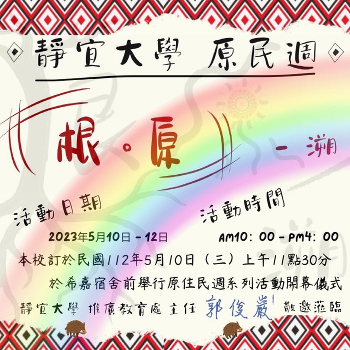 【111-2】人文暨社會科學院原住民專班辦理原民週系列活動圖片