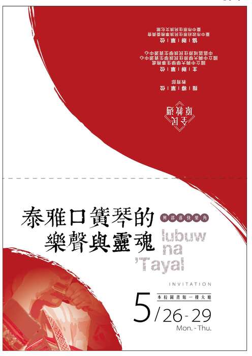 國立中興大學「興部落快樂角-全民原教週展【lubuw na 'Tayal 泰雅口簧琴的樂聲與靈魂】」週展系列活動圖片
