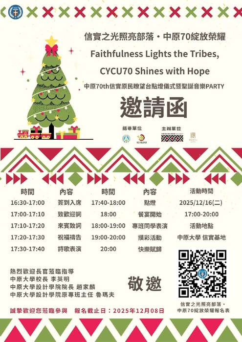 【轉知-活動】中原大學│「信實之光照亮部落・中原70綻放榮耀」圖片