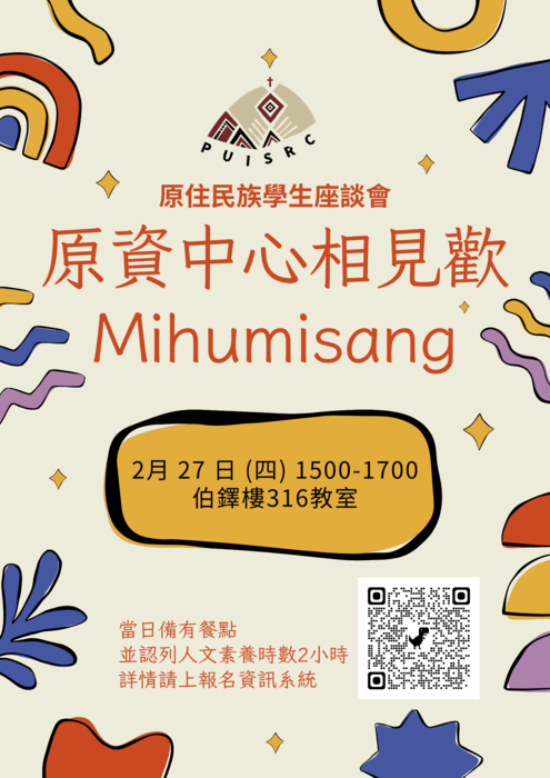 【113-2】原住民族學生座談會—原資相見歡「Mihumisang」圖片