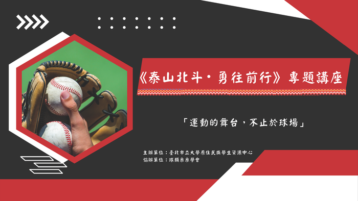 臺北市立大學原資中心辦理【職涯講座】《泰山北斗‧勇往前行》張泰山教練×青年對話講堂圖片