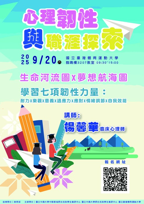 【轉知-活動】回山尋根 ‧ 向海啟程－心理韌性與職涯探索圖片