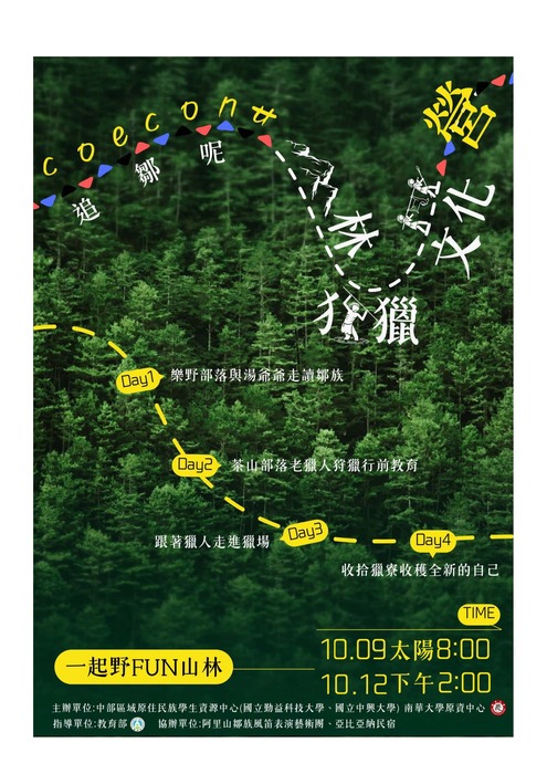 【轉知-活動】中區大專校院原住民族學生山林深度文化學習營 —【coeconʉ追鄒呢！】山林狩獵文化營 —圖片