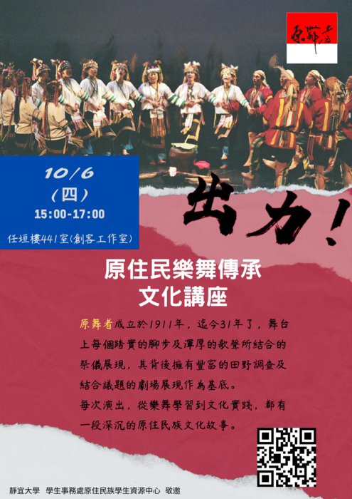 111年10月6日(四)15-17時，出力！原住民樂舞傳承文化講座（講師：原舞者執行長陳昱豪）圖片