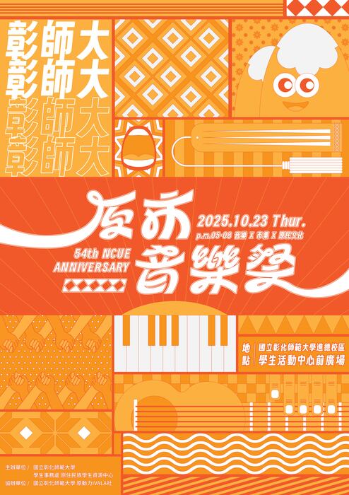 【轉知-活動】彰師大54週年校慶—原市音樂祭圖片
