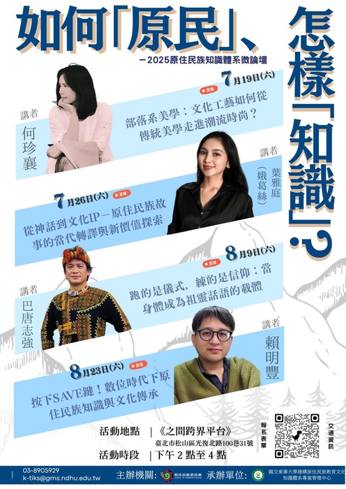 如何『原民』、怎樣『知識』？-2025原住民族知識體系微論壇圖片