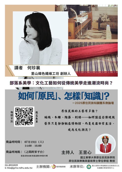 如何『原民』、怎樣『知識』？-2025原住民族知識體系微論壇圖片