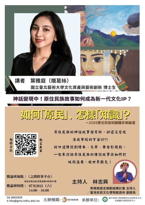 如何『原民』、怎樣『知識』？-2025原住民族知識體系微論壇圖片
