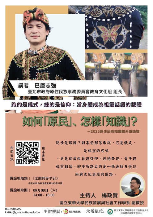如何『原民』、怎樣『知識』？-2025原住民族知識體系微論壇圖片