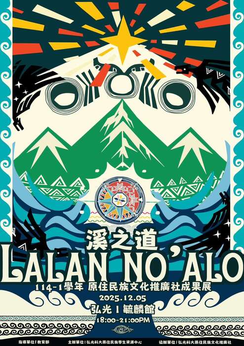 【轉知-活動】弘光科技大學｜「溪之道 laln no‘alo」部落市集暨跨校文化交流活動圖片