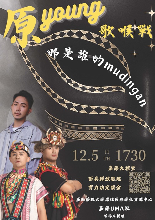 【轉知-活動】嘉南藥理大學│第十一屆原young歌喉戰「那是誰的 mudingan」圖片