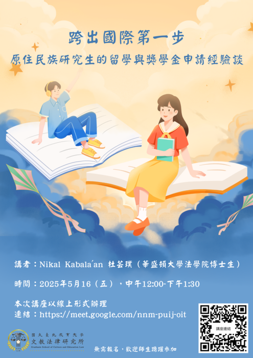 國立臺北教育大學文教法律研究所「跨出國際第一步：原住民族研究生的留學與獎學金申請經驗談」講座圖片