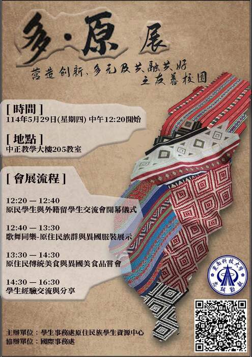 東南科技大學原資中心與原生社團「魚達young社」、「國際事務處」辦理多元及共融共好之友善校園異國文化-【多．原】展圖片