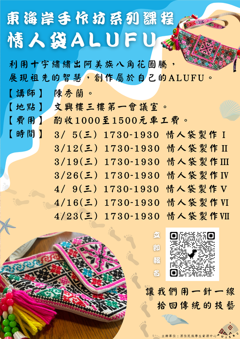 【113-2】東海岸手作坊系列課程｜情人袋Alufu圖片
