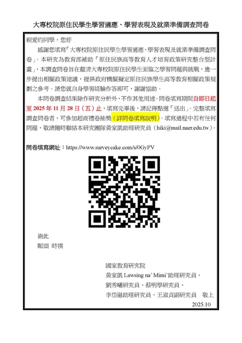 【轉知-資訊】「原住民族高等教育人才培育政策研究」線上問卷填答圖片
