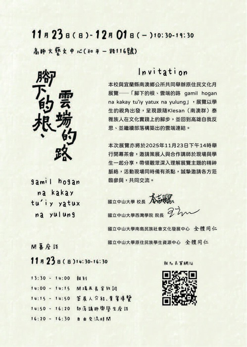 【轉知-活動】中山大學│腳下的根、雲端的路圖片