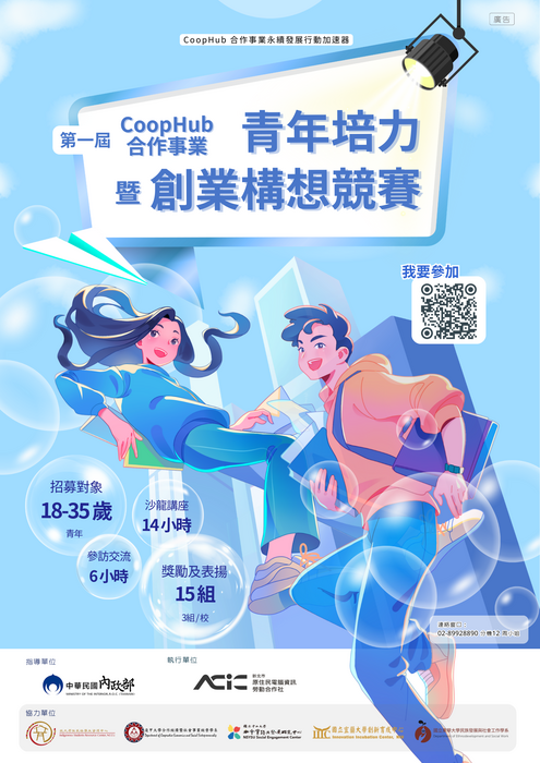 【轉知-活動】CoopHub合作事業青年培力暨創業構想競賽圖片