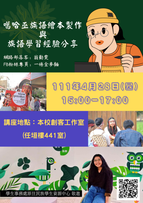 111年4月28日(四)15-17時，噶哈巫族語繪本製作與族語學習經驗分享圖片