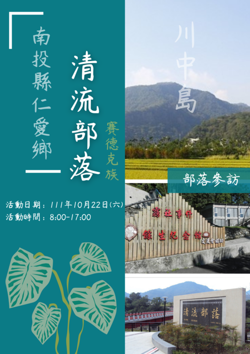 111年10月22日8-17時，南投縣仁愛鄉清流部落參訪活動（可認證人文素養-新聞講看嘜）圖片