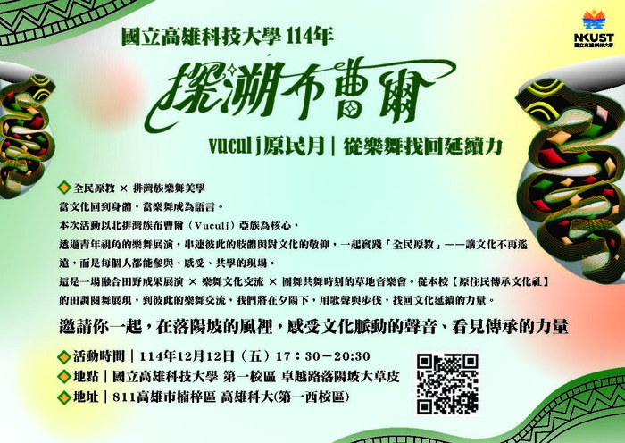 【轉知-活動】高雄科大│114 年【探溯布曹爾：Vuculj 文化月】最終場圖片