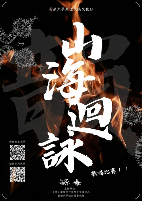 【轉知-活動】長榮大學│114學年度原住民族文化日-韻．山海迴詠歌唱比賽圖片