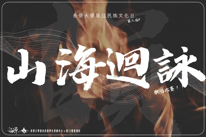 【轉知-活動】長榮大學│114學年度原住民族文化日-韻．山海迴詠歌唱比賽圖片