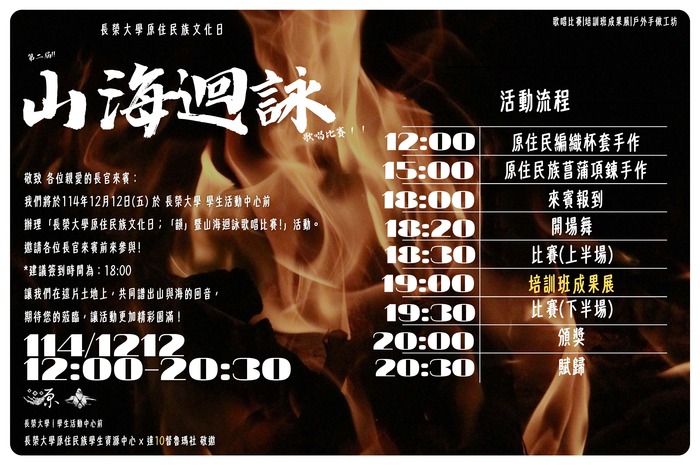 【轉知-活動】長榮大學│114學年度原住民族文化日-韻．山海迴詠歌唱比賽圖片