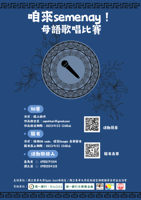 國立東華大學-Sapah Kari母語屋辦理「咱來Semenay! 族流母 語歌唱大賽」活動圖片