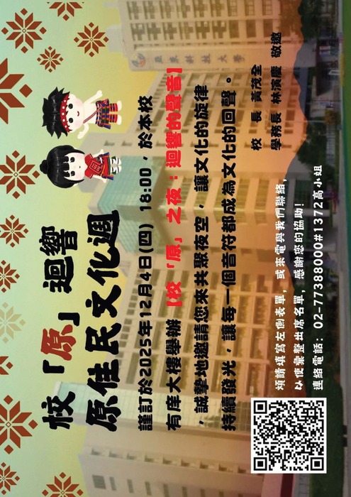 【轉知-活動】亞東科大│「校『原』迴響」原住民文化週圖片