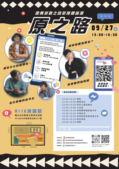國立臺中教育大學原資中心與台中市原住民族事務委員會合辦「原之路-原青新創之路新媒體論壇 」圖片