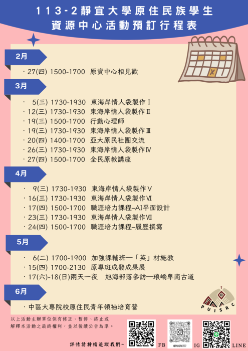 【113-2】原住民族學生資源中心預訂辦理活動行程表圖片