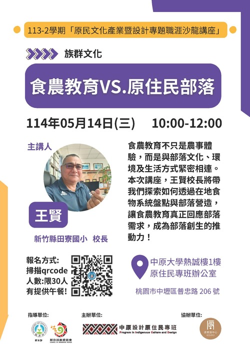 中原大學設計學院設計學士原住民專班辦理「原民文化產業暨設計專題職涯沙龍講座-食農教育VS.原住民部落」活動圖片
