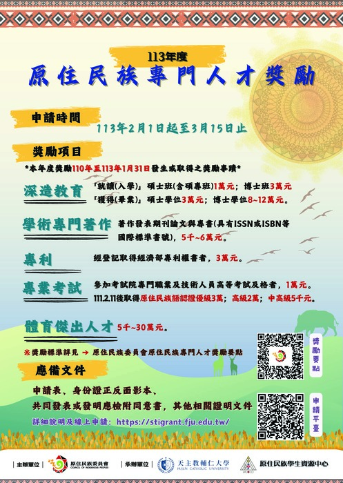 轉知輔仁大學學校財團法人輔仁大學承辦原住民族委員會「113年度原住族專門人才獎勵金申請暨核發工作計畫」圖片